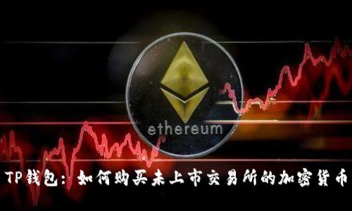TP钱包: 如何购买未上市交易所的加密货币