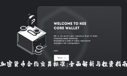 加密货币合约交易标准：全面解析与投资指南