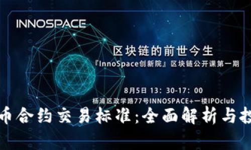 加密货币合约交易标准：全面解析与投资指南