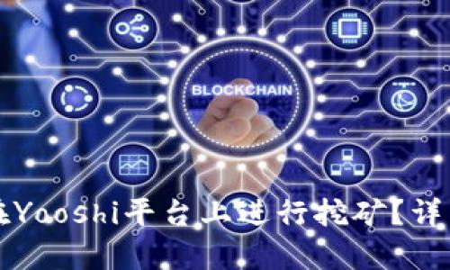 如何利用TP钱包在Yooshi平台上进行挖矿？详细步骤与技巧解析