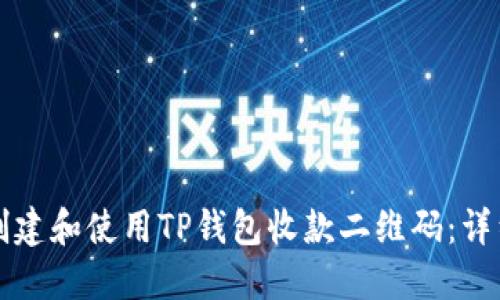 如何创建和使用TP钱包收款二维码：详细指南