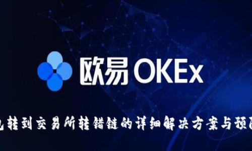 TP钱包转到交易所转错链的详细解决方案与预防措施