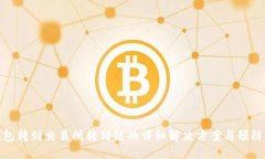 TP钱包转到交易所转错链的详细解决方案与预防措