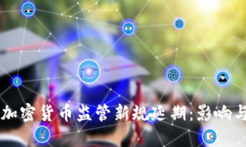 美国加密货币监管新规延期：影响与展望