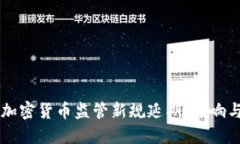 美国加密货币监管新规延期：影响与展望