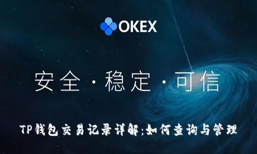 TP钱包交易记录详解：如何查询与管理
