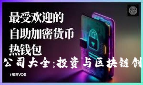 福州加密货币公司大全：投资与区块链创新的最佳选择