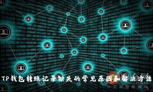 TP钱包转账记录缺失的常见原因和解决方法