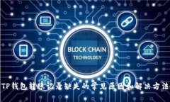 TP钱包转账记录缺失的常见原因和解决方法
