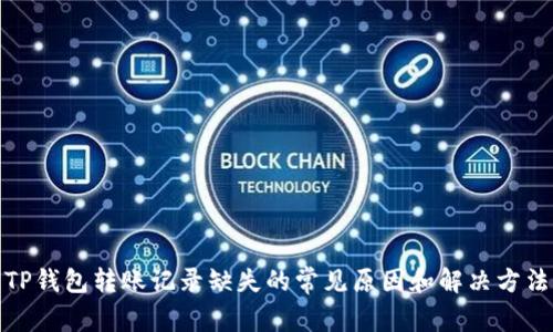 TP钱包转账记录缺失的常见原因和解决方法