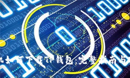 华为手机如何下载TP钱包：完整指南与实用技巧