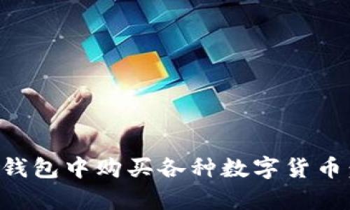 如何在TP钱包中购买各种数字货币：简单指南