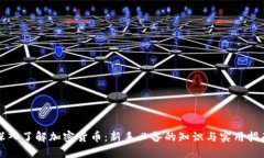 深入了解加密货币：新手必备的知识与实用指南