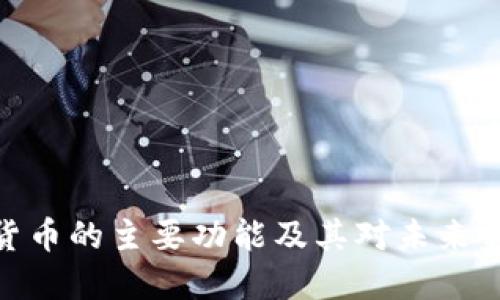 加密数字货币的主要功能及其对未来金融的影响