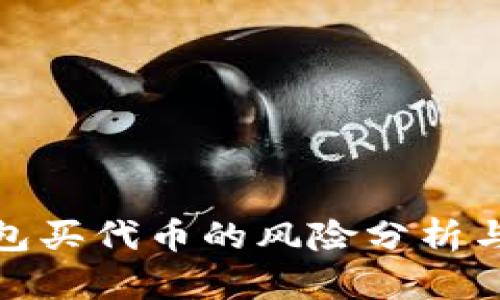 TP钱包买代币的风险分析与应对