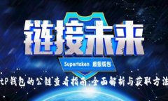 tP钱包的公链查看指南：全面解析与获取方法
