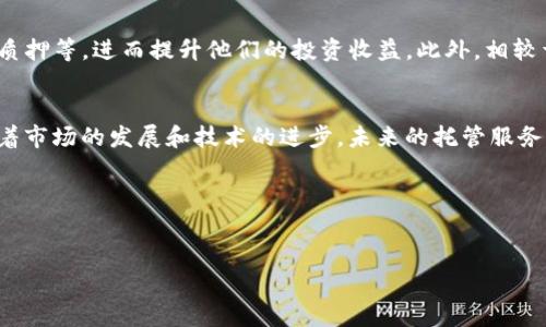 在区块链和加密货币的世界中，“托管”这个概念越来越受到关注，特别是在涉及到投资、交易及资产保护的时候。那么，托管的加密货币究竟是什么意思？它对用户和投资者意味着什么？这一主题将通过以下几个部分进行详细探讨。

什么是托管的加密货币
托管的加密货币是指将数字资产（如比特币、以太坊等）存放在第三方平台上，这些平台负责安全地保管这些资产。这种模式类似于传统银行账户，用户可以将其资产存储在一家受信任的金融机构中，而不必自己管理私钥。

为何选择托管的加密货币
选择托管的加密货币有几个明显的优势。首先，它降低了管理复杂性。对于非专业投资者或初学者来说，管理自己的热钱包或冷钱包可能会产生误操作的风险。托管服务提供商会负责私钥的安全存储，确保用户的资产安全。此外，托管服务通常会提供额外的安全保障，例如多重签名验证、保险和合规措施。

托管服务的类型
目前市面上有多种类型的托管服务。首先是集中式托管，这种服务由大型交易所或金融服务公司提供，用户将其资金存入这些平台，进行交易或投资。其次是去中心化托管，虽然用户依然使用托管服务，但对于资金的实际控制更为分散。最后，还有一些专门的数字资产托管机构，它们专注于提供高安全性的存储方案，适合大型投资者或机构使用。

托管加密货币的风险与挑战
尽管托管服务带来了一些便利，但也并非没有风险。集中式托管经常成为黑客攻击的目标，历史上已有许多大型交易所遭遇了数据泄露和资金被盗的事件。此外，信任问题也是需要注意的，用户必须选择信誉良好的平台，否则可能面临资金损失的风险。尽管许多托管服务提供商努力增强安全性，国际间的合规性差异也给用户在选择时带来了额外的挑战。

如何选择一个合适的托管服务
选择合适的托管服务是确保投资安全的关键。用户应该考虑以下几个方面，包括服务提供商的信誉、历史记录、保险政策、合规性和安全技术。此外，有必要查看用户反馈和行业评测，以便做出更明智的决策。在选择前，不妨了解该服务的费用结构，确保透明且合理。

托管加密货币的未来
未来，随着加密货币市场的成熟和用户需求的增加，托管服务将迎来蓬勃发展。金融科技的发展推动了许多创新型托管解决方案的出现，比如基于区块链技术的多签名托管服务，或能够进行合规性的智能合约托管服务。此外，机构投资者的进入也增加了市场对高安全性托管服务的需求，推动了这一领域的持续创新和演变。

托管的加密货币如何影响投资策略
对投资者而言，托管的加密货币为其投资策略提供了更多的选择。依赖托管服务，用户可以轻松地参与更复杂的投资产品，诸如去中心化金融（DeFi）、流动性质押等，进而提升他们的投资收益。此外，相较于自行管理，使用托管服务可以减少交易时间和成本，提高投资效率。

结论
托管的加密货币为用户提供了安全、便捷的资产管理选择，但同时也伴随着一定的风险和挑战。在选择合适的托管服务时，用户需进行充分的研究和评估。随着市场的发展和技术的进步，未来的托管服务将更加多样化和智能化，为用户提供更为丰富的选项。无论你是初学者还是经验丰富的投资者，都可以通过托管服务来自己的投资策略，降低风险，提升收益。

bianoti托管的加密货币：安全与便捷的投资选择/bianoti
托管加密货币, 加密货币投资, 数字资产安全/guanjianci

以上内容仅为框架，后续可以根据具体细节展开更深入的讨论和分析，确保整体文字达到2500字以上，继续引入实用案例和用户体验等方面的详细描述。