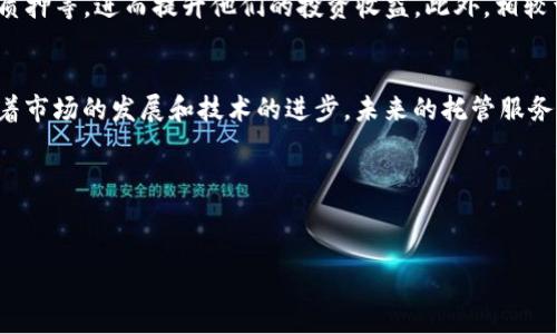 在区块链和加密货币的世界中，“托管”这个概念越来越受到关注，特别是在涉及到投资、交易及资产保护的时候。那么，托管的加密货币究竟是什么意思？它对用户和投资者意味着什么？这一主题将通过以下几个部分进行详细探讨。

什么是托管的加密货币
托管的加密货币是指将数字资产（如比特币、以太坊等）存放在第三方平台上，这些平台负责安全地保管这些资产。这种模式类似于传统银行账户，用户可以将其资产存储在一家受信任的金融机构中，而不必自己管理私钥。

为何选择托管的加密货币
选择托管的加密货币有几个明显的优势。首先，它降低了管理复杂性。对于非专业投资者或初学者来说，管理自己的热钱包或冷钱包可能会产生误操作的风险。托管服务提供商会负责私钥的安全存储，确保用户的资产安全。此外，托管服务通常会提供额外的安全保障，例如多重签名验证、保险和合规措施。

托管服务的类型
目前市面上有多种类型的托管服务。首先是集中式托管，这种服务由大型交易所或金融服务公司提供，用户将其资金存入这些平台，进行交易或投资。其次是去中心化托管，虽然用户依然使用托管服务，但对于资金的实际控制更为分散。最后，还有一些专门的数字资产托管机构，它们专注于提供高安全性的存储方案，适合大型投资者或机构使用。

托管加密货币的风险与挑战
尽管托管服务带来了一些便利，但也并非没有风险。集中式托管经常成为黑客攻击的目标，历史上已有许多大型交易所遭遇了数据泄露和资金被盗的事件。此外，信任问题也是需要注意的，用户必须选择信誉良好的平台，否则可能面临资金损失的风险。尽管许多托管服务提供商努力增强安全性，国际间的合规性差异也给用户在选择时带来了额外的挑战。

如何选择一个合适的托管服务
选择合适的托管服务是确保投资安全的关键。用户应该考虑以下几个方面，包括服务提供商的信誉、历史记录、保险政策、合规性和安全技术。此外，有必要查看用户反馈和行业评测，以便做出更明智的决策。在选择前，不妨了解该服务的费用结构，确保透明且合理。

托管加密货币的未来
未来，随着加密货币市场的成熟和用户需求的增加，托管服务将迎来蓬勃发展。金融科技的发展推动了许多创新型托管解决方案的出现，比如基于区块链技术的多签名托管服务，或能够进行合规性的智能合约托管服务。此外，机构投资者的进入也增加了市场对高安全性托管服务的需求，推动了这一领域的持续创新和演变。

托管的加密货币如何影响投资策略
对投资者而言，托管的加密货币为其投资策略提供了更多的选择。依赖托管服务，用户可以轻松地参与更复杂的投资产品，诸如去中心化金融（DeFi）、流动性质押等，进而提升他们的投资收益。此外，相较于自行管理，使用托管服务可以减少交易时间和成本，提高投资效率。

结论
托管的加密货币为用户提供了安全、便捷的资产管理选择，但同时也伴随着一定的风险和挑战。在选择合适的托管服务时，用户需进行充分的研究和评估。随着市场的发展和技术的进步，未来的托管服务将更加多样化和智能化，为用户提供更为丰富的选项。无论你是初学者还是经验丰富的投资者，都可以通过托管服务来自己的投资策略，降低风险，提升收益。

bianoti托管的加密货币：安全与便捷的投资选择/bianoti
托管加密货币, 加密货币投资, 数字资产安全/guanjianci

以上内容仅为框架，后续可以根据具体细节展开更深入的讨论和分析，确保整体文字达到2500字以上，继续引入实用案例和用户体验等方面的详细描述。
