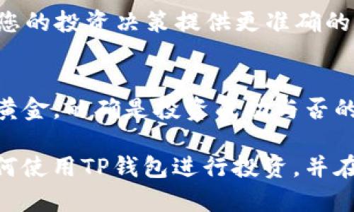   如何查看TP钱包中代币的涨幅及其意义 /   
 guanjianci TP钱包,代币,涨幅 /guanjianci 

引言：数字货币的投资热潮
近年来，数字货币逐渐走入大众的视野，成为一种新兴的投资方式。随着各类加密货币和代币的迅猛发展，越来越多的用户开始关注如何在数字货币市场中正确进行投资。而TP钱包，作为一个安全、方便的数字资产管理工具，受到广泛青睐。对于投资者而言，了解代币的涨幅指标十分重要，它直接关乎投资决策和盈利情况。本文将详细介绍如何在TP钱包中查看代币的涨幅，以及这一信息的实际意义。

TP钱包概述
TP钱包是一款多功能的数字货币钱包，不仅可以存储比特币、以太坊等主流数字货币，还支持各类ERC-20代币以及其他不同的链上资产。用户能够方便地在手机上进行数字资产的管理和交易。同时，TP钱包还具备交易所功能，用户可以轻松进行代币之间的兑换。

如何在TP钱包中查看代币的涨幅？
在使用TP钱包时，许多用户可能会关注自己持有的代币涨幅情况。下面是一个简单的操作指南，帮助用户快速定位代币的涨幅信息。

h4步骤一：打开TP钱包/h4
首先，在您的手机上找到并打开TP钱包应用程序。如果您尚未下载，可以在应用商店中搜索“TP钱包”并下载安装。

h4步骤二：进入资产页面/h4
打开TP钱包后，进入资产页面。在这里，您将看到自己目前持有的所有数字资产的列表，包括各类代币以及主流数字货币的余额。用户可以通过点击右上角的“资产”选项卡查看详细信息。

h4步骤三：选择具体代币/h4
在资产列表中，找到您想要查看涨幅的代币，并点击进入其详细页面。在这个页面，您可以看到该代币的价格、跌幅、涨幅等信息。

h4步骤四：查看涨幅数据/h4
在代币详细页面中，通常会显示出该代币的实时价格以及过去24小时内的涨跌幅。例如，如果代币的价格从10美元涨至12美元，则说明其涨幅为20%。此外，部分界面还会提供更加全面的历史数据分析，包括7天、30天和一年内的价格走势。

涨幅信息的含义与应用
了解代币的涨幅不仅对于投资者评估其投资回报至关重要，也能够帮助他们做出更为明智的市场决策。

h4市场情绪的反映/h4
代币的涨幅往往能够直接反映市场的情绪。如果一枚代币的价格迅速上升，意味着市场对该代币的需求在增加，投资者普遍看好其未来发展。而相反，若代币价格下滑，可能表明市场信心不足，投资者需更加谨慎。

h4投资策略的制定/h4
对于投资者而言，了解代币的涨幅信息可以帮助他们制定更为科学的投资策略。若一枚代币在过去的一个月内持续上涨，投资者或许会选择加仓，以获取更好的收益；反之，如果某枚代币出现持续下跌，可能需要及时止损，防止进一步的损失。

h4技术分析的重要性/h4
代币的涨幅背后往往隐藏着丰富的技术分析信息。例如，从走势图中可以提炼出支撑位和压力位，帮助投资者判断未来的价格趋势。在利用TP钱包查询代币涨幅后，结合其他技术分析工具，投资者可以更全面地探索市场动态。

如何利用其他工具进行更深入的数据分析
虽然TP钱包提供了代币涨幅的基本信息，但若想进行更深入的分析，结合其他专业工具将会大有裨益。

h4外部网站与应用/h4
许多第三方网站和应用专注于数字货币市场的动态分析，提供更为丰富的市场数据。例如，CoinMarketCap和CoinGecko等网站能够提供各个代币的历史价格走势图，市值、交易量等多种数据，投资者可以通过这些信息进行更深入的分析和科研。

h4社群互动与分享/h4
参与数字货币相关的社区，如Reddit、Telegram等，可以帮助您了解其他投资者的看法与经验。在这些平台上，用户会分享各自的投资策略，以及对不同代币的看法与预期，这些信息能为您的投资决策提供更准确的参考依据。

总结与展望
理解和掌握如何在TP钱包中查看代币的涨幅，对所有投资者都是一项必备技能。这不仅帮助您更好地管理您的资产，也为您制定合理的投资策略提供了依据。在数字货币市场中，信息是黄金，的确是投资成功与否的关键。因此，保持学习，关注市场动态，善用各种资源，未来将会为您带来丰厚的回报。

综上所述，代币的涨幅影响着无数投资者的情绪和决策。无论您是初入数字货币投资的新手，还是经验丰富的老手，都需要重视这一信息带来的价值。希望本文能够帮助您更好地理解如何使用TP钱包进行投资，并在市场中获取成功。