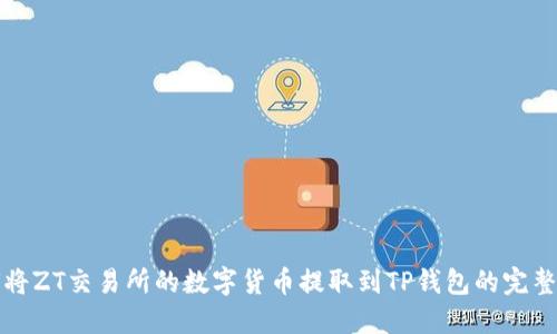 如何将ZT交易所的数字货币提取到TP钱包的完整指南