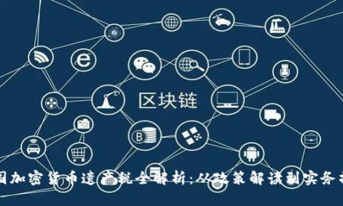 韩国加密货币遗产税全解析：从政策解读到实务操作