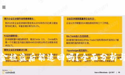 TP钱包资金被盗后能追回吗？全面分析与解决方案