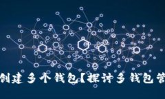 TP钱包为什么要创建多个钱包？探讨多钱包管理的