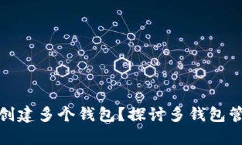 TP钱包为什么要创建多个钱包？探讨多钱包管理的优势与策略