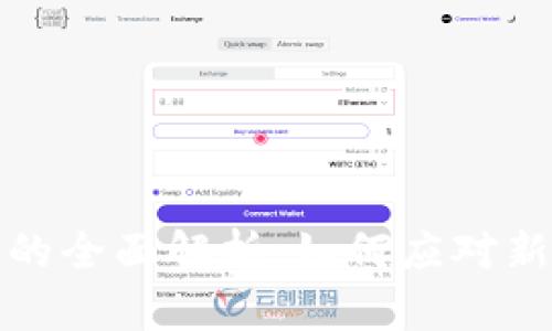 加密货币税收监管的全面解析：如何应对新兴数字资产的挑战