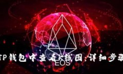 如何在TP钱包中查看K线图：详细步骤与分析