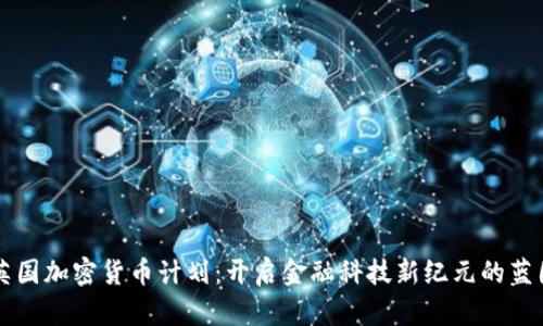 英国加密货币计划：开启金融科技新纪元的蓝图
