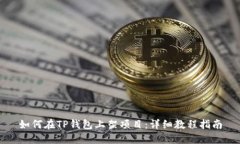 如何在TP钱包上架项目：详细教程指南
