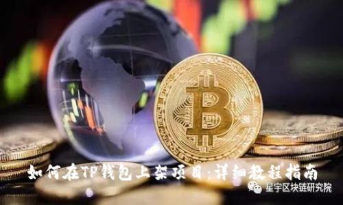如何在TP钱包上架项目：详细教程指南