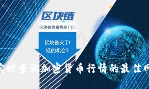 ibaoti实时查询加密货币行情的最佳网址推荐
