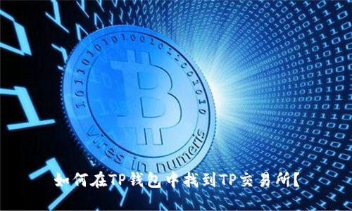 如何在TP钱包中找到TP交易所？