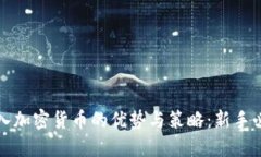 持续购入加密货币的优势与策略：新手必读指南