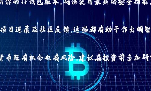   如何在TP钱包中购买OKFly：完整指南 / 
 guanjianci TP钱包, OKFly, 数字货币购买 /guanjianci 

 引言 
 随着区块链技术的发展，越来越多的数字货币涌现出来，OKFly便是其中一款备受关注的新兴数字资产。如果你希望拥有OKFly，那么使用TP钱包进行购买无疑是一个方便的选择。这篇文章将为你提供一个详细的指南，帮助你顺利完成在TP钱包中购买OKFly的过程。无论你是数字货币的新手还是有经验的投资者，这里都有你需要的信息！ 

 TP钱包简介 
 TP钱包是一个强大的数字资产管理工具，它支持多种虚拟货币，提供安全的存储和交易功能。作为一个去中心化的钱包，TP钱包的用户可以自由管理他们的数字资产，随时随地进行交易。由于其用户友好的界面和强大的功能，TP钱包吸引了很多数字货币投资者的关注。 

 了解OKFly 
 OKFly是一种基于区块链技术的新兴数字货币。它不仅旨在为用户提供快速的交易体验，还为投资者提供稳定的收益机制。随着OKFly生态系统的不断发展，它逐渐成为投资者们关注的焦点。如果你对其发展潜力感兴趣，现在正是购买OKFly的好时机。 

 准备工作：下载与注册TP钱包 
 在开始购买之前，首先需要下载并安装TP钱包。你可以在官方网站或应用商店找到TP钱包的应用程序。下载完成后，打开应用并进行注册。创建一个强密码，确保你的数字资产安全。注册成功后，记得备份你的助记词，这对于未来的账户恢复极为重要。 

 充值：为购买做好准备 
 进行OKFly购买之前，你需要为TP钱包充值。TP钱包支持多种充值方式，你可以选择通过银行转账、信用卡或其他数字货币进行充值。在充值的过程中，务必确认交易信息的准确性，以避免不必要的麻烦。如果你使用其他数字货币进行充值，可以选择合适的交易对进行兑换。 

 购买OKFly的步骤 
 准备工作完成后，接下来就可以进行OKFly的购买了。首先，在TP钱包中找到“市场”或“兑换”功能，然后搜索OKFly。在找到相关交易对后，选择购买数量和价格。TP钱包会显示当前的市场情况，你可以根据自己的需求进行选择。确认订单后，点击“购买”，并按照提示进行操作。 

 提现与安全管理 
 一旦完成OKFly的购买，考虑到资金管理的安全性，建议定期检查钱包余额。如果计划长期持有，最好将OKFly转移到安全的冷钱包中。同时定期更新你的TP钱包版本，确保使用最新的安全功能。 

 投资策略与前景分析 
 购买OKFly不仅仅是交易，更是投资策略的体现。在进入市场之前，你需要进行充分的市场调研，了解OKFly的未来发展和潜在风险。关注行业动态、项目进展及社区反馈，这些都有助于作出明智的投资决策。 

 结语 
 在TP钱包中购买OKFly，其实是一个简单且直观的过程。通过这篇指南，你应该对如何在TP钱包中完成OKFly的购买有所了解。永远记住，投资数字货币既有机会也有风险，建议在投资前多加研究。希望你在数字货币投资的道路上一路顺风！ 

以上是详细的OKFly在TP钱包购买的指南，通过多个段落介绍了相关的背景知识和购买步骤，确保信息的全面性与易读性。希望能对你有所帮助！