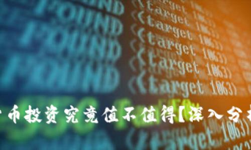 ziaoti加密货币投资究竟值不值得？深入分析与理性决策