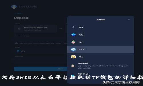 如何将SHIB从火币平台提取到TP钱包的详细指南