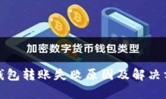TP观察钱包转账失败原因及解决方案详解