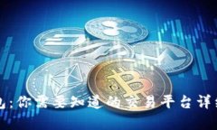 TP钱包：你需要知道的交易平台详细解析