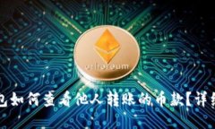 TP钱包如何查看他人转账的币款？详细指南