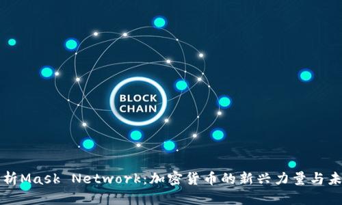 全面解析Mask Network：加密货币的新兴力量与未来展望