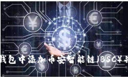 如何在TP钱包中添加币安智能链（BSC）并管理资产