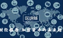 2023年天下财经报告：加密货币的未来趋势与投资