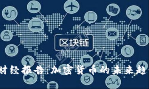 2023年天下财经报告：加密货币的未来趋势与投资策略
