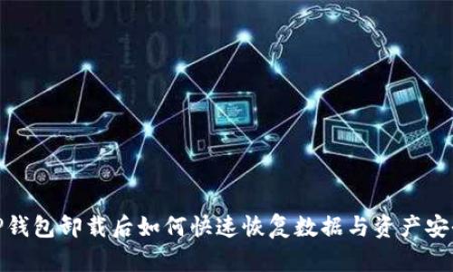 TP钱包卸载后如何快速恢复数据与资产安全