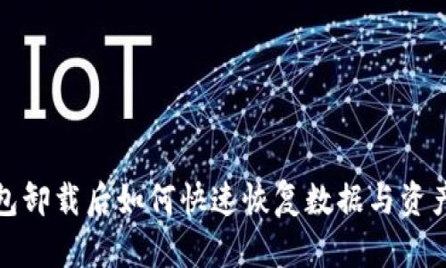 TP钱包卸载后如何快速恢复数据与资产安全