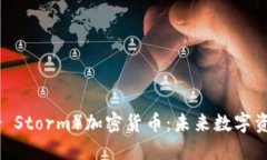 余烬风暴（Ember Storm）加密货币：未来数字资产的
