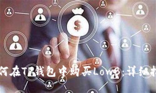如何在TP钱包中购买LowB：详细指南